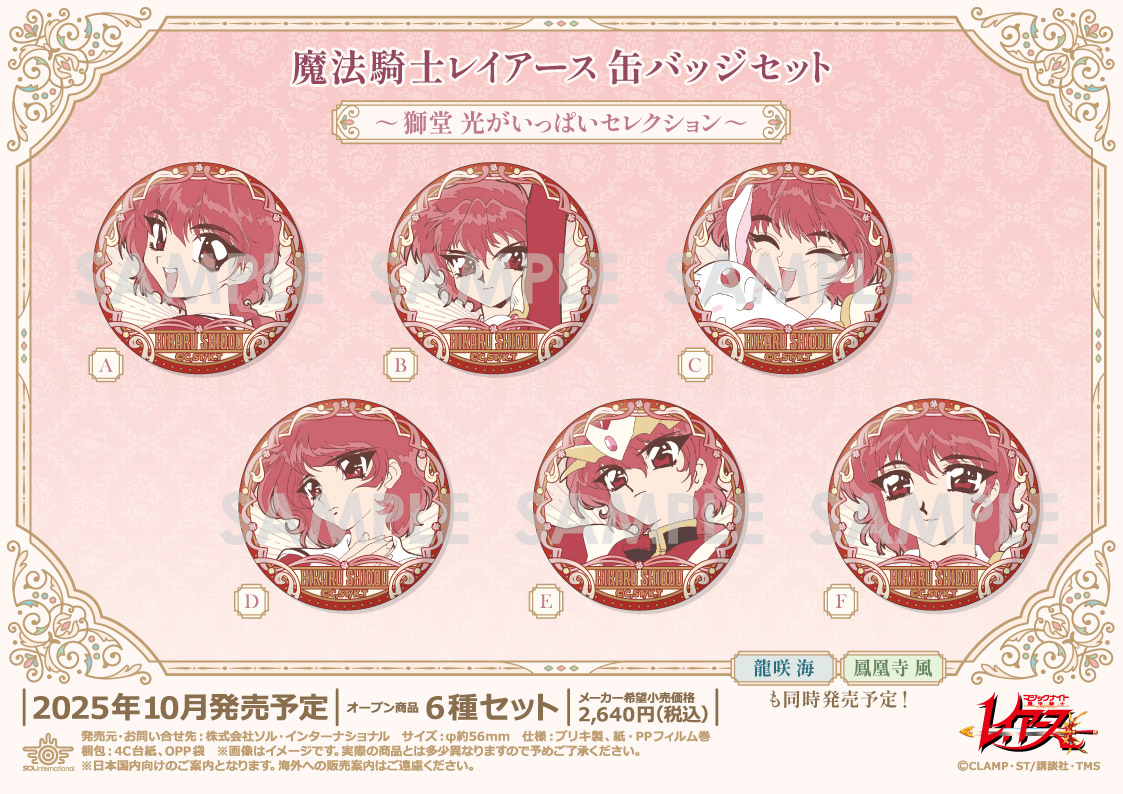 魔法騎士レイアース_缶バッジセット -獅堂光がいっぱいセレクション-