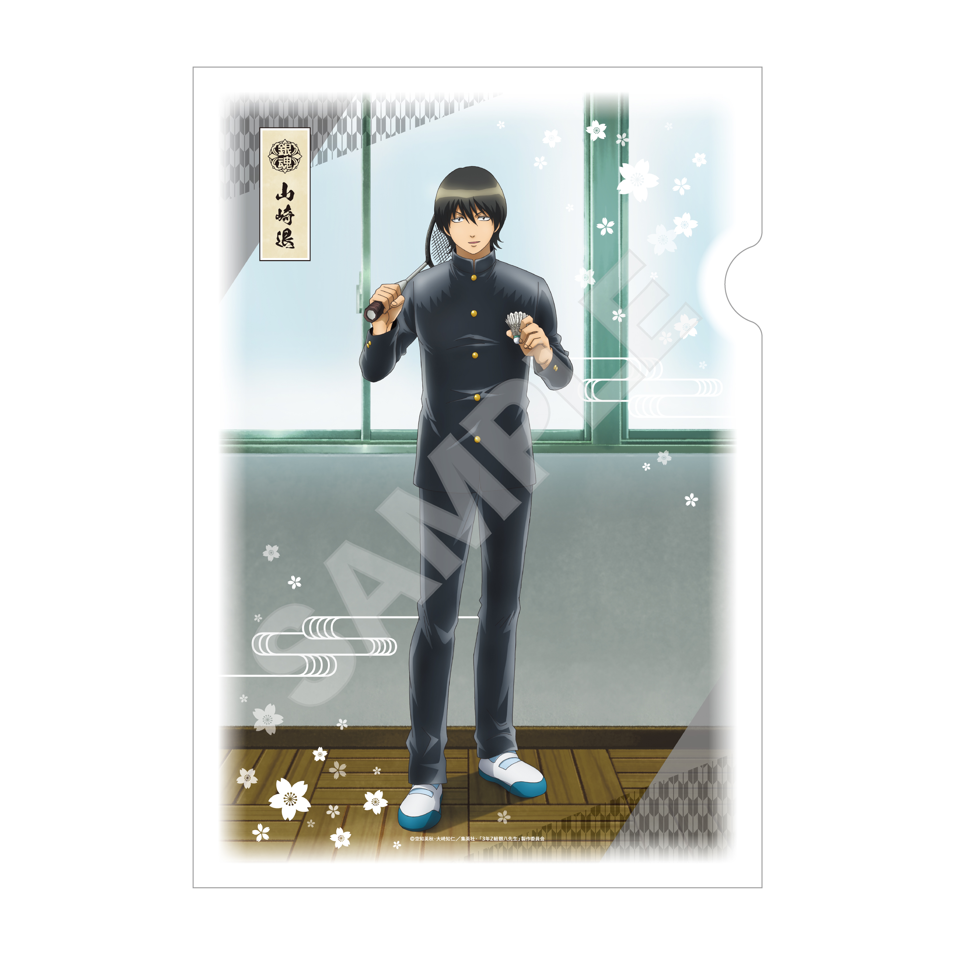 3年Z組銀八先生_和紙ファイル /04 山崎退