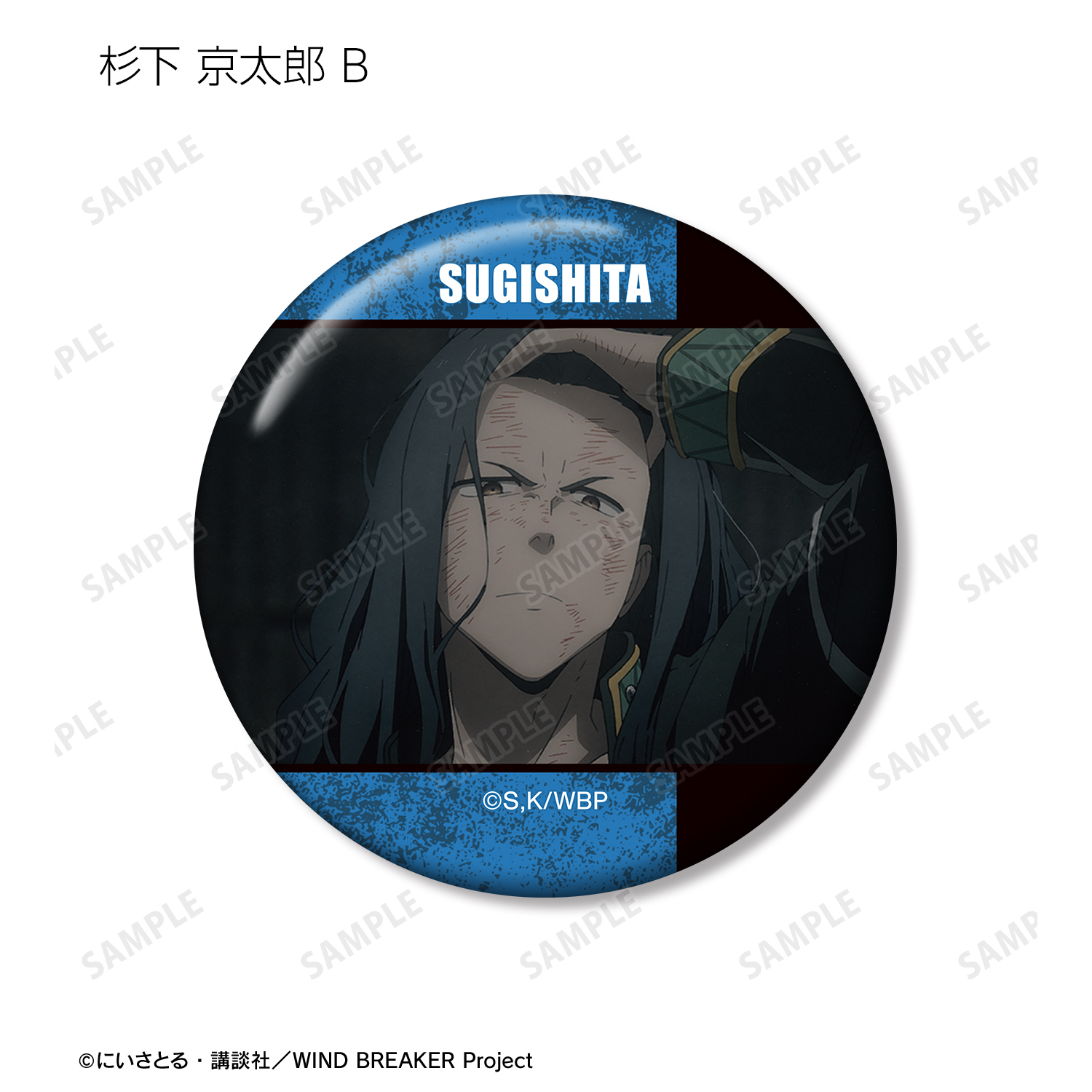 WIND BREAKER_杉下 京太郎 場面写缶バッジ2個セット | 公式