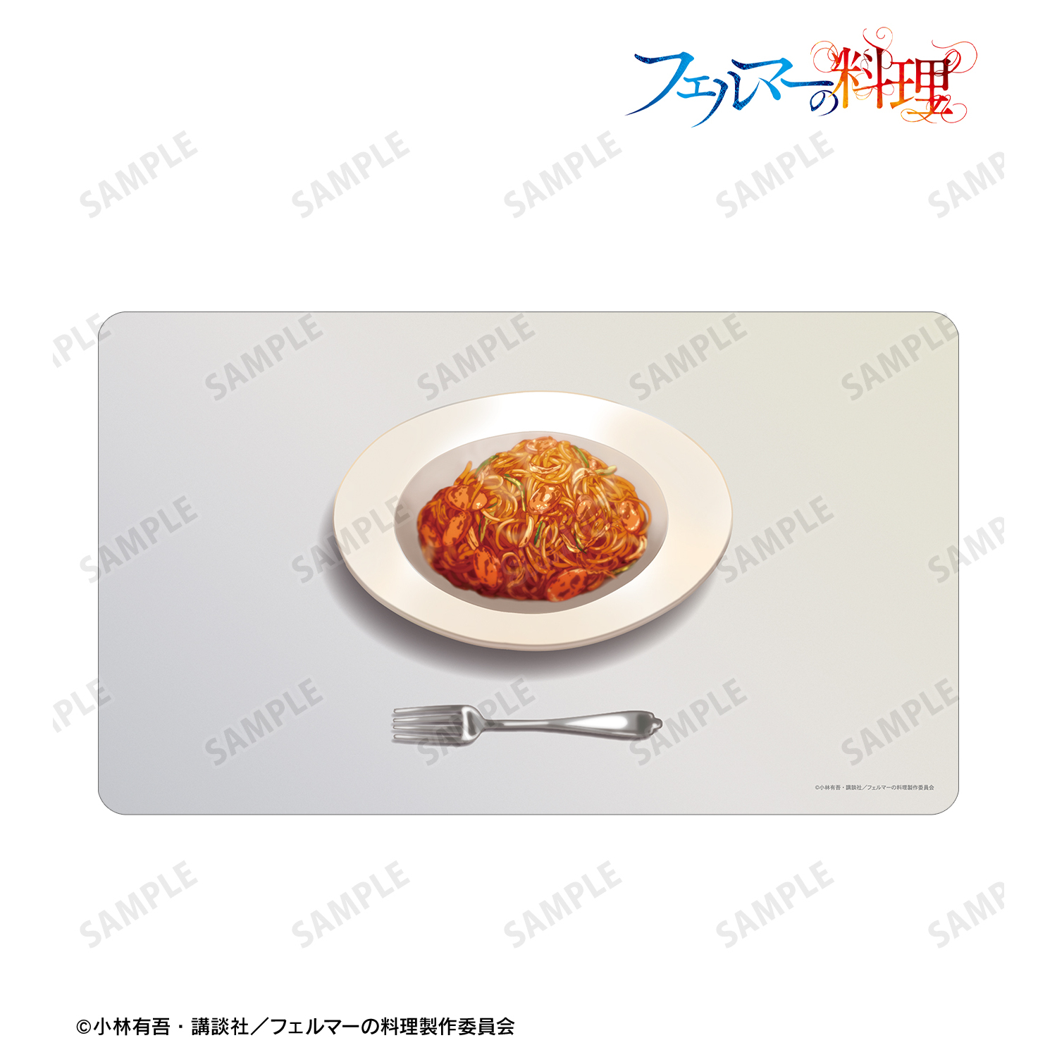 フェルマーの料理_北田 岳の賄いナポリタン マルチデスクマット