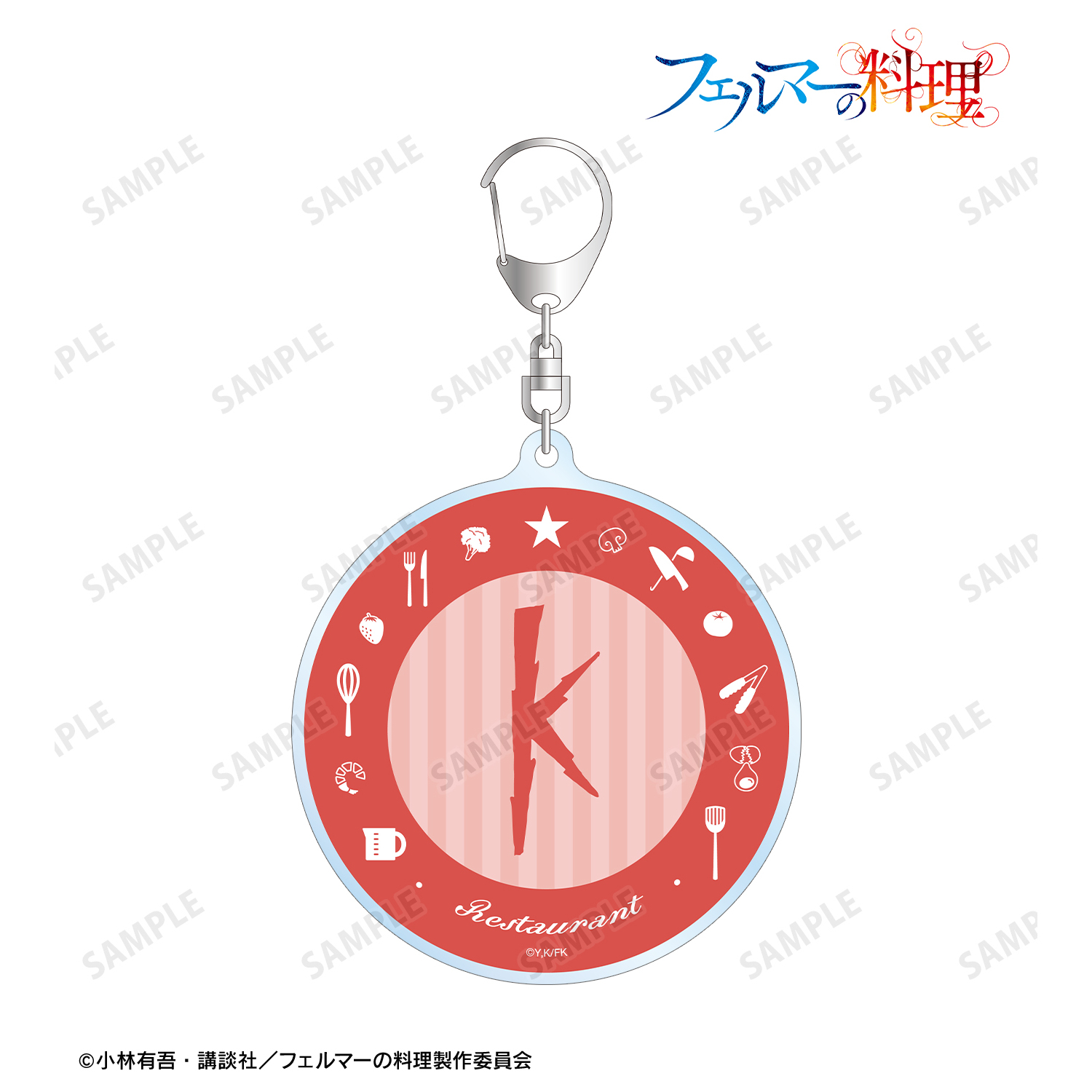 フェルマーの料理_モチーフ柄 アクリルキーホルダー