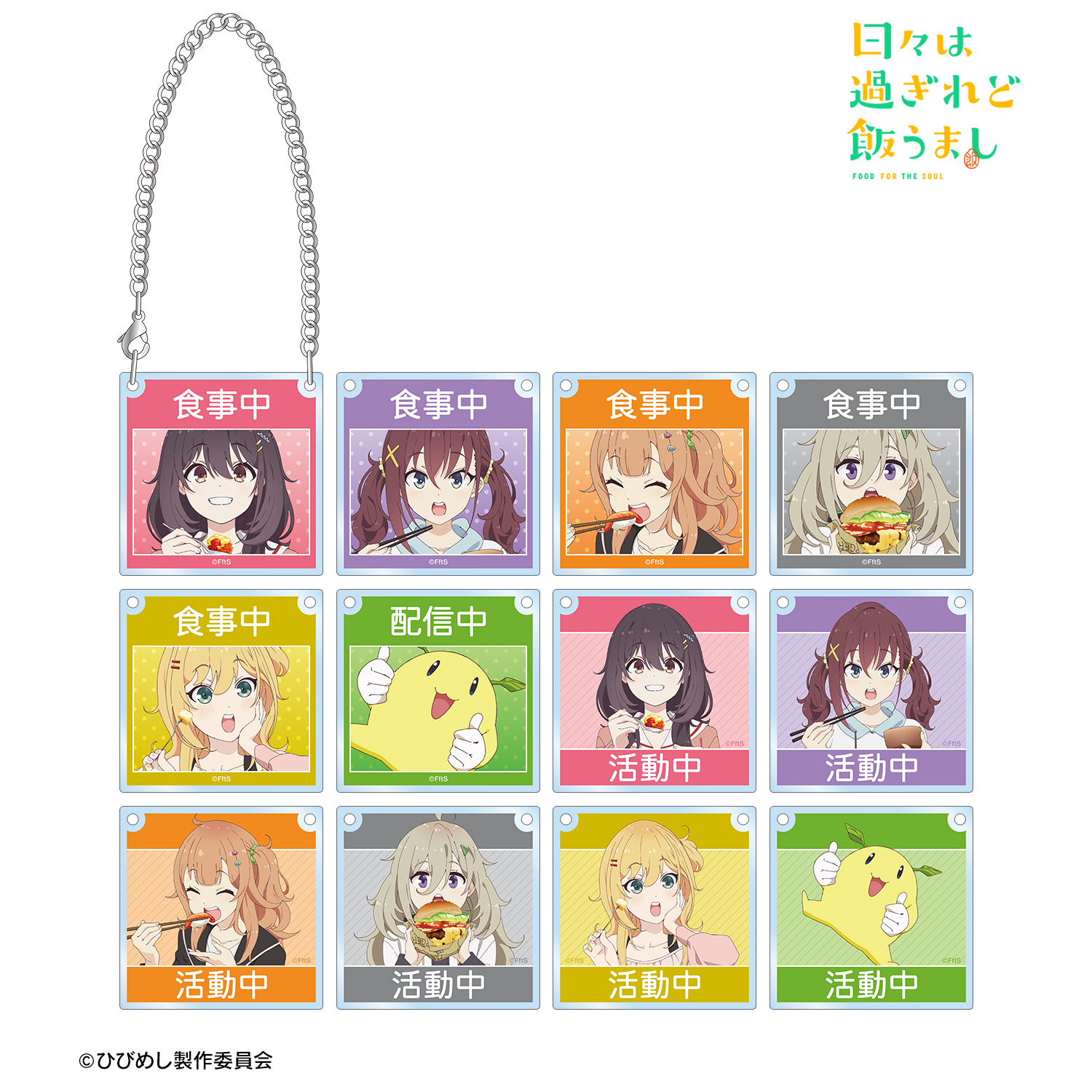 日々は過ぎれど飯うまし_トレーディングアクリルドアプレート風チャーム(単位/コンプリートBOX)【BOX/12パック入り】