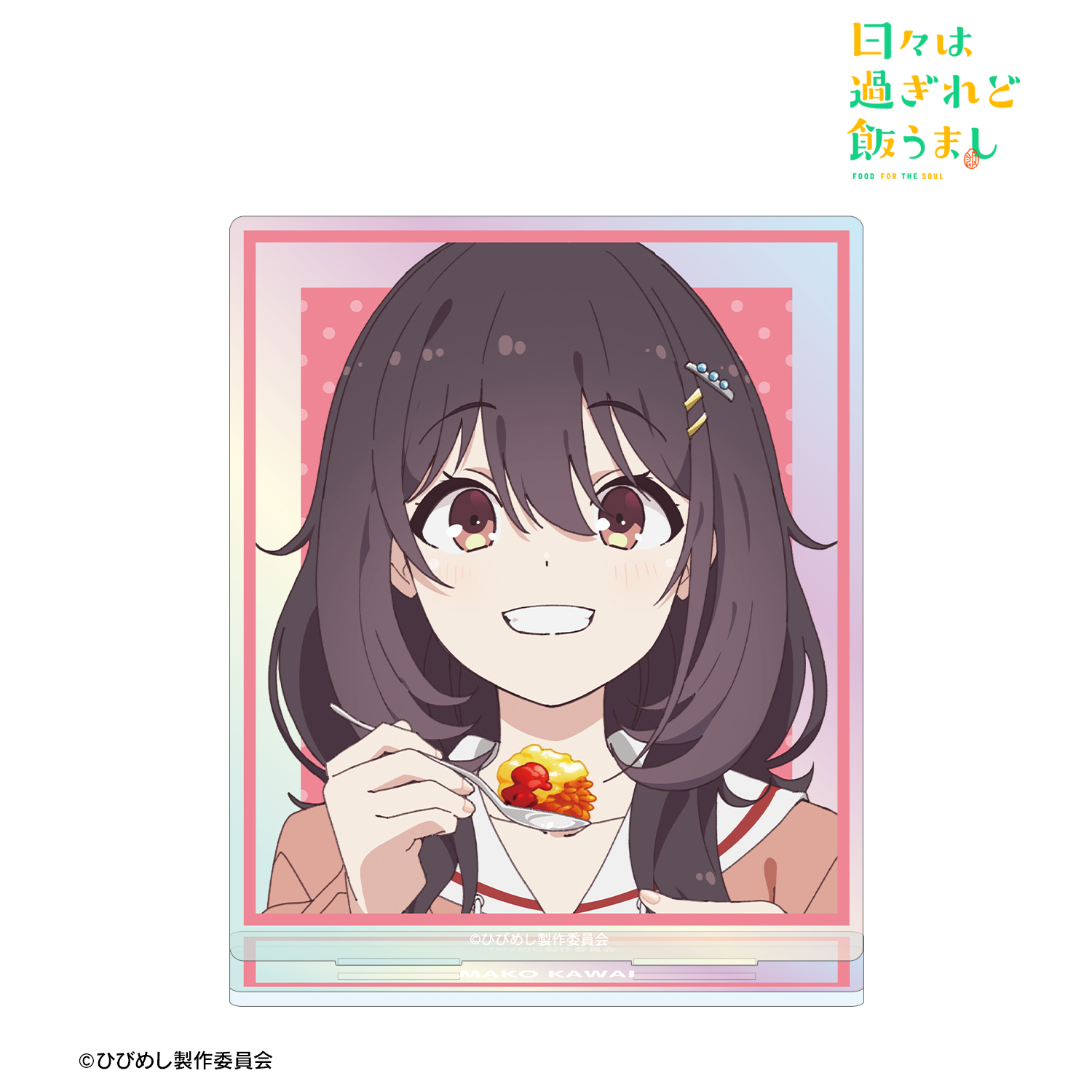 日々は過ぎれど飯うまし_河合まこ オーロラアクリルスタンド