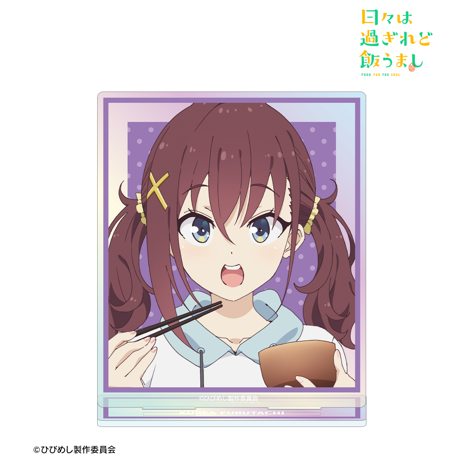 日々は過ぎれど飯うまし_古舘くれあ オーロラアクリルスタンド
