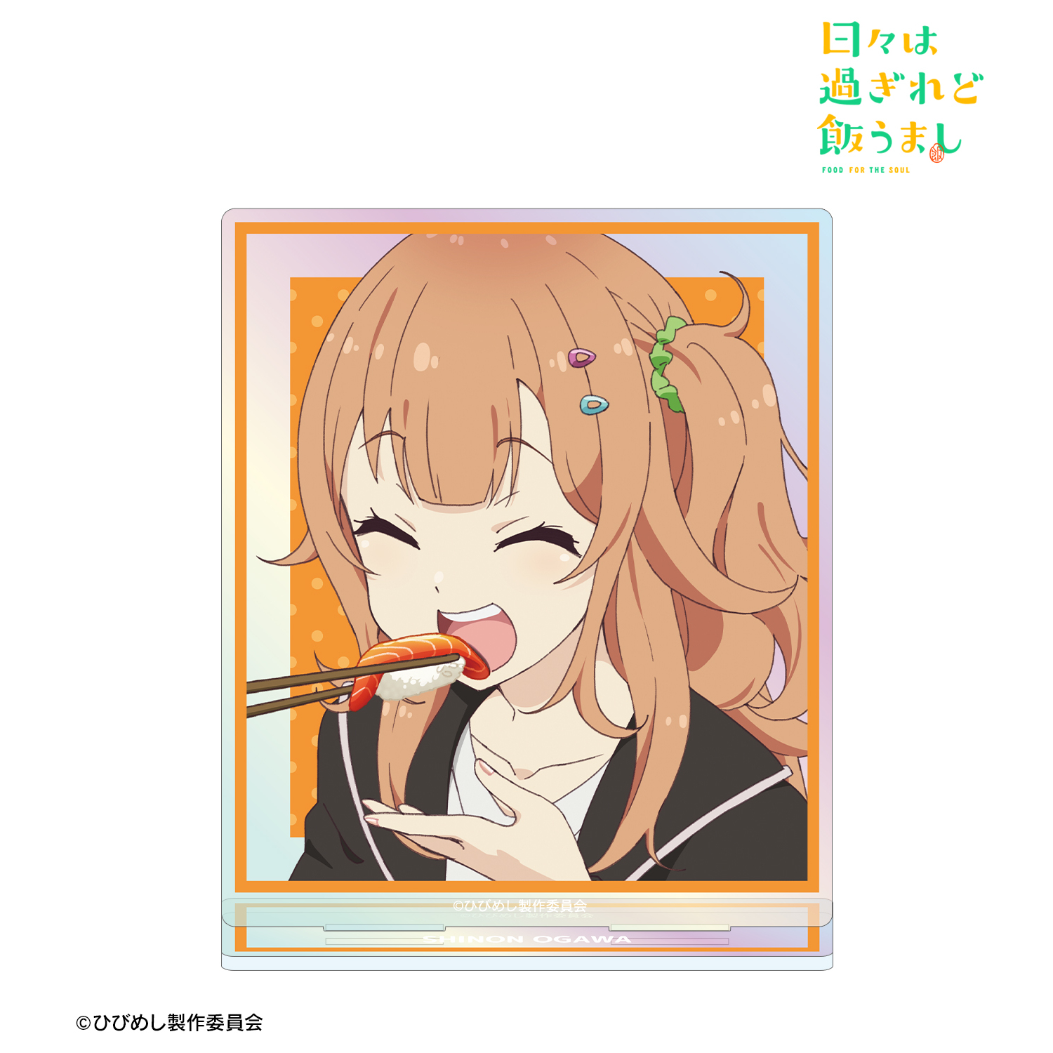 日々は過ぎれど飯うまし_小川しのん オーロラアクリルスタンド