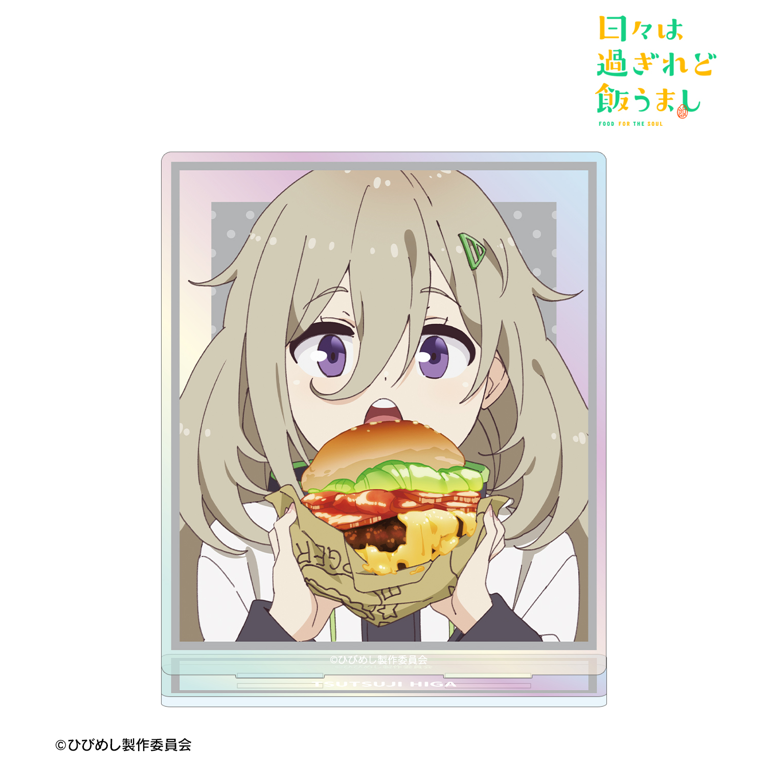 日々は過ぎれど飯うまし_比嘉つつじ オーロラアクリルスタンド