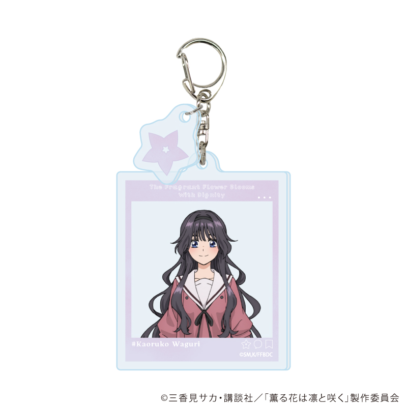 薫る花は凛と咲く_パーツ付きアクリルキーホルダー02/和栗薫子