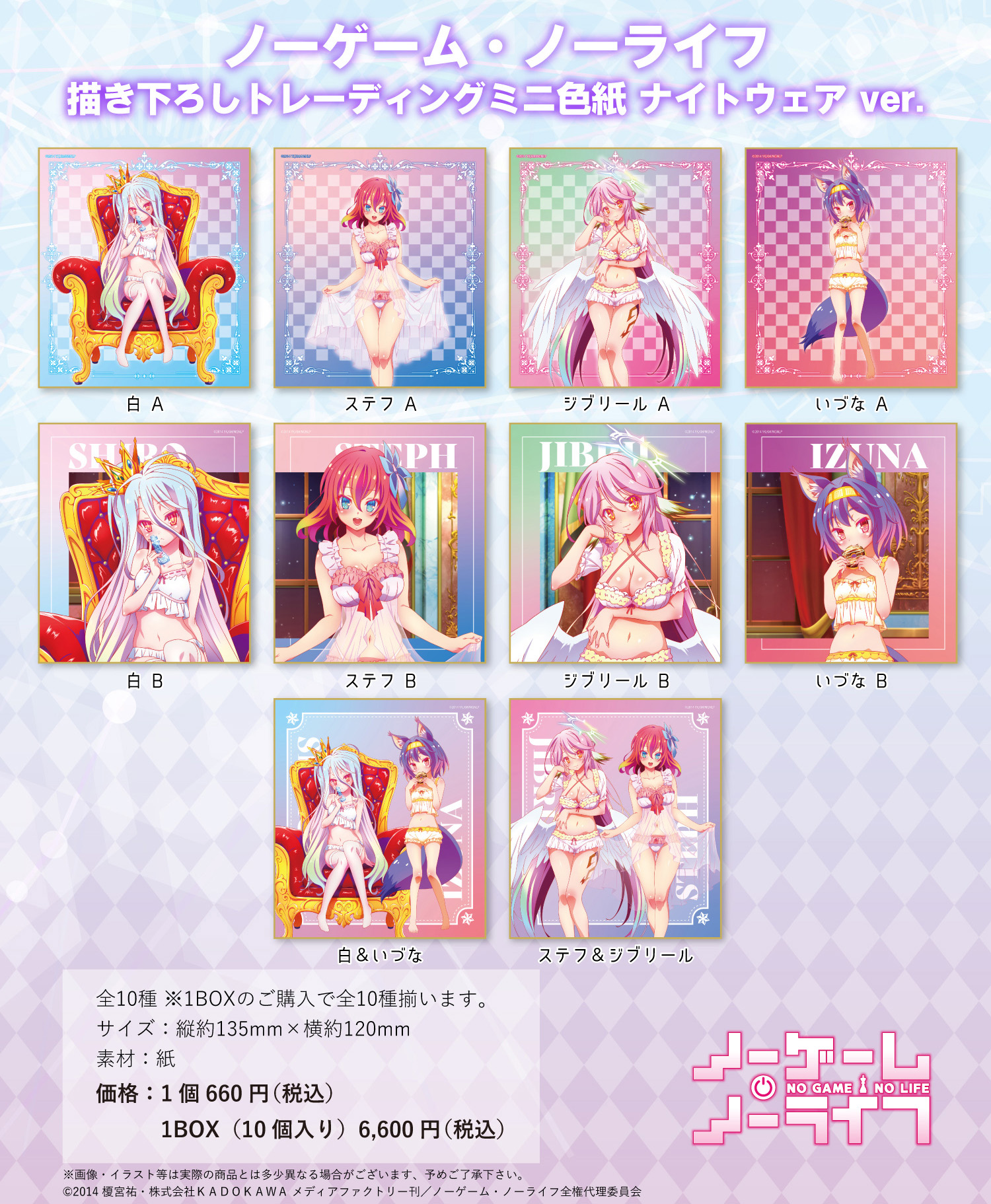 ノーゲーム・ノーライフ_描き下ろしトレーディングミニ色紙 ナイトウェアVer.【BOX／10枚入り】【コンプリートBOX】