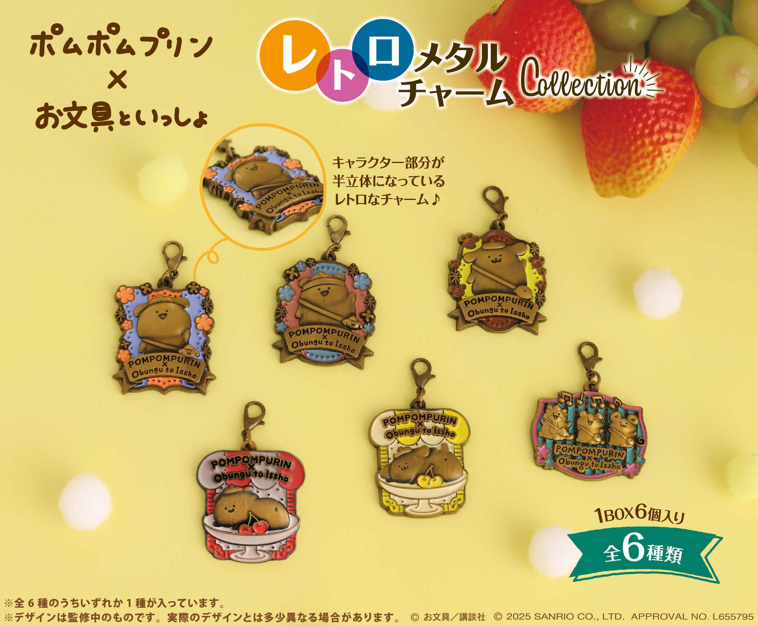 ポムポムプリン×お文具といっしょ_レトロメタルチャームコレクション【BOX／6個入り】