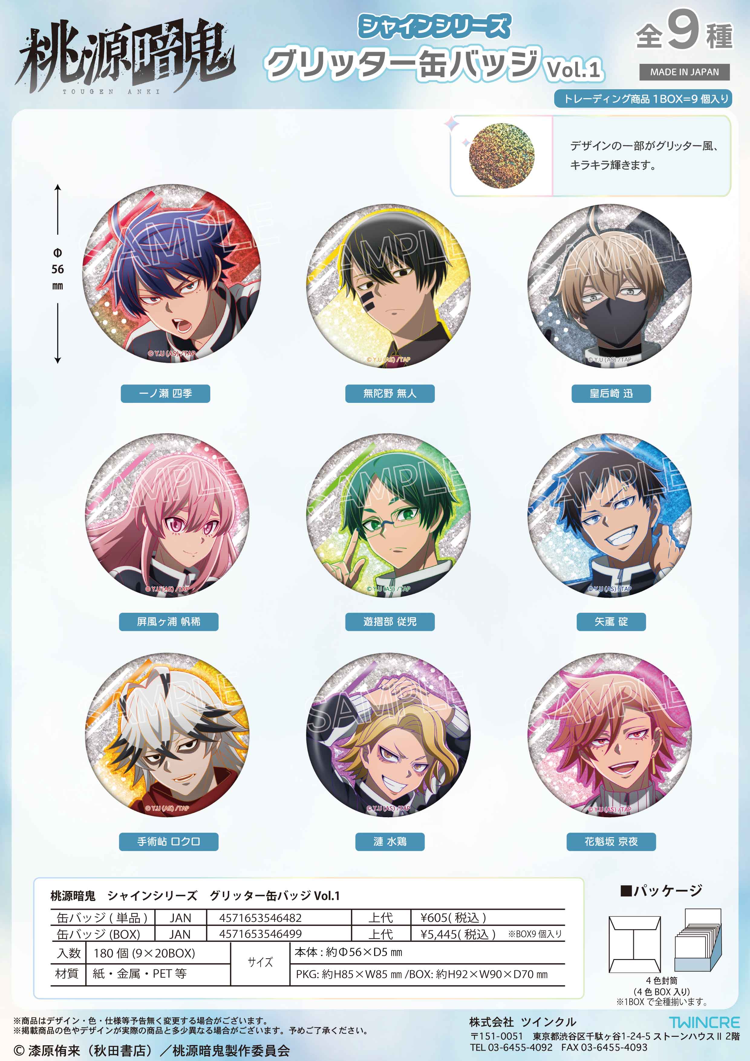桃源暗鬼_シャインシリーズ グリッター缶バッジ Vol.1【コンプリートBOX／9個入り】