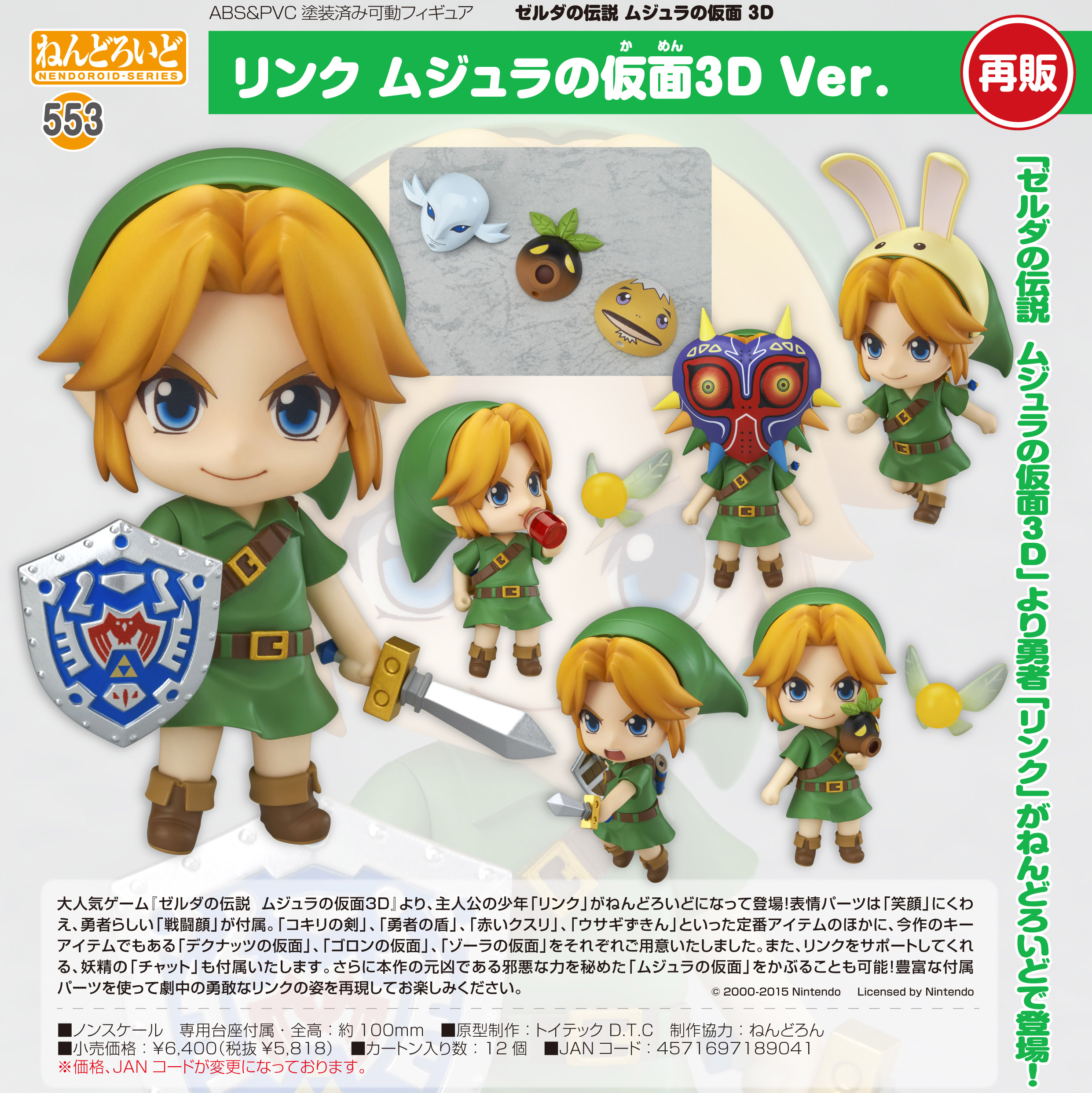 ゼルダの伝説 ムジュラの仮面3D_ねんどろいど リンク ムジュラの仮面3D Ver.