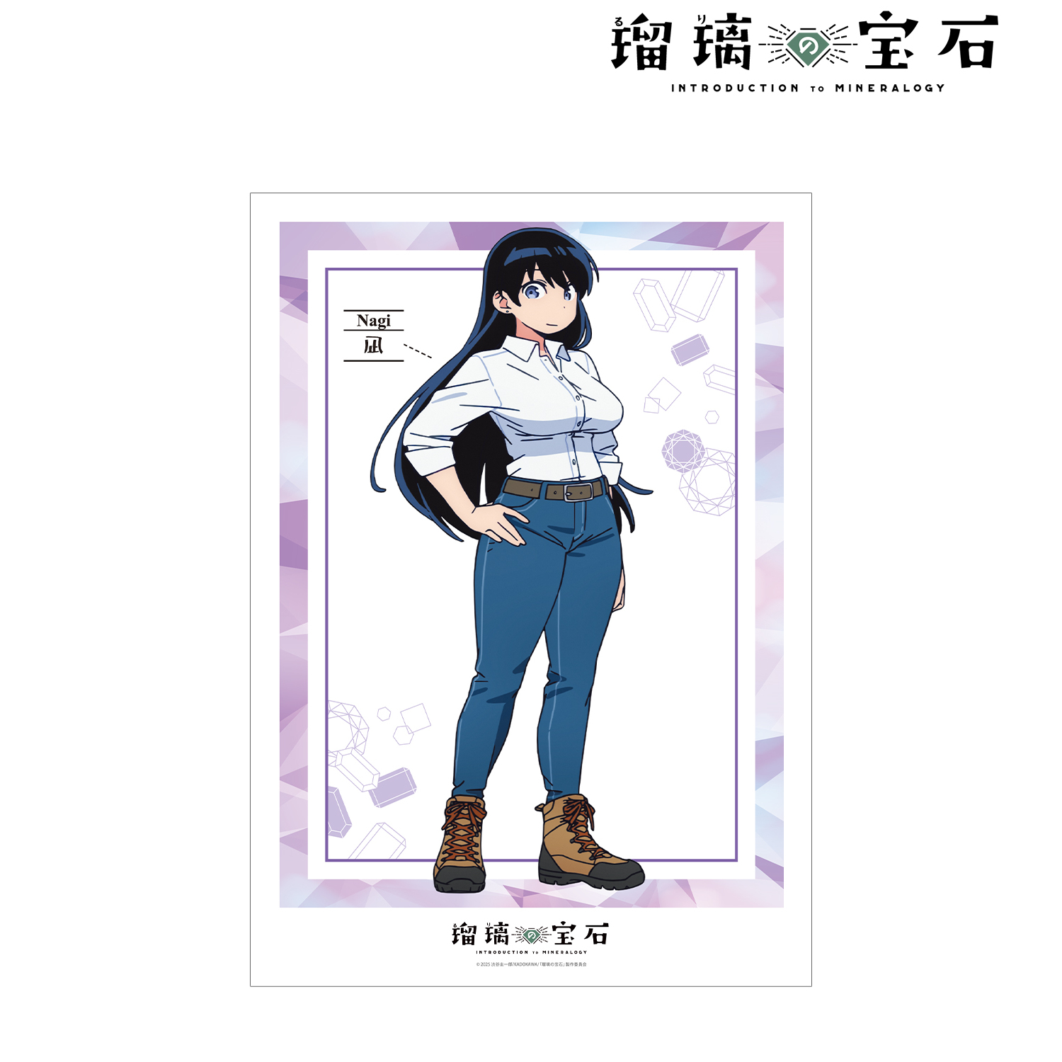 瑠璃の宝石_荒砥 凪 A3マット加工ポスター