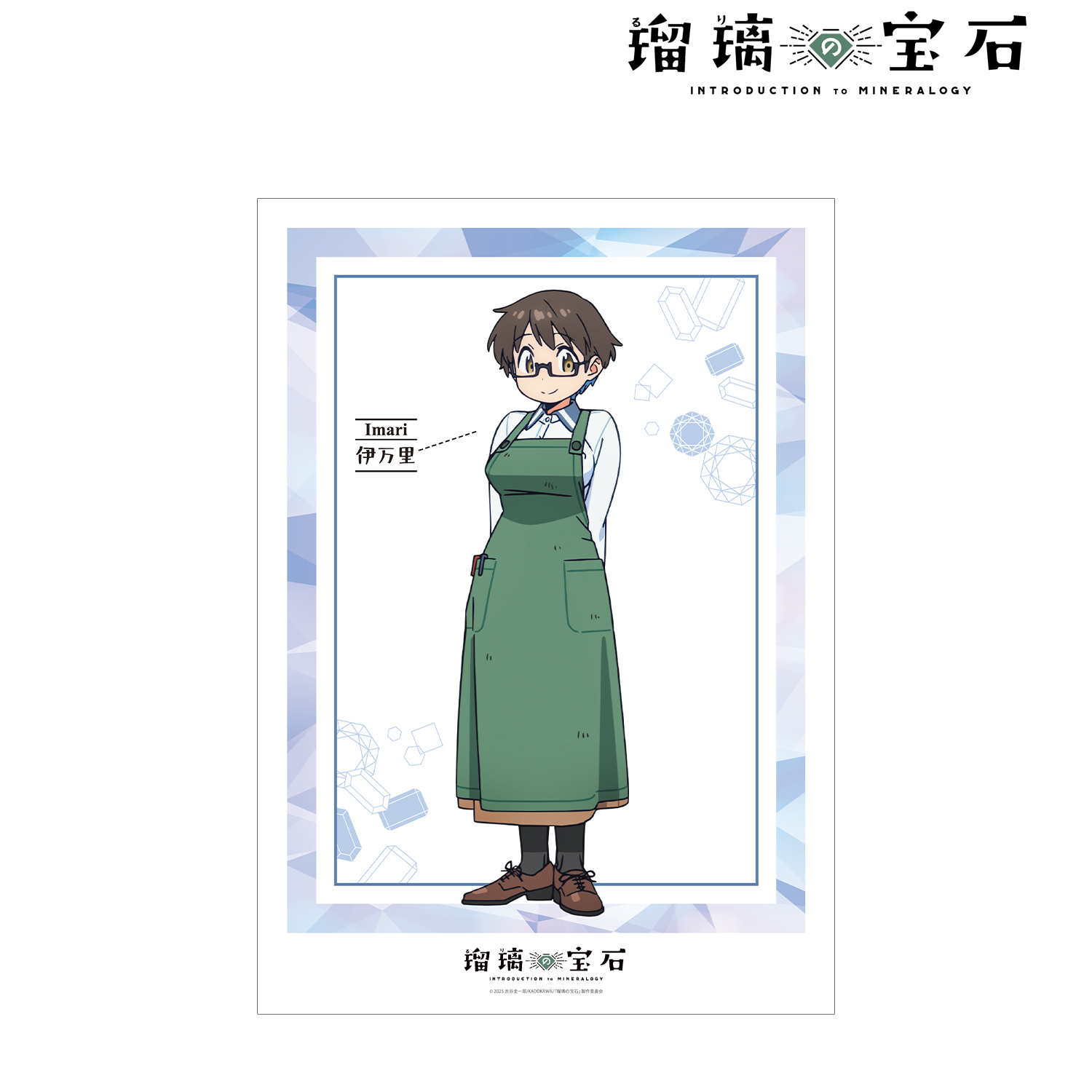 瑠璃の宝石_伊万里 曜子 A3マット加工ポスター