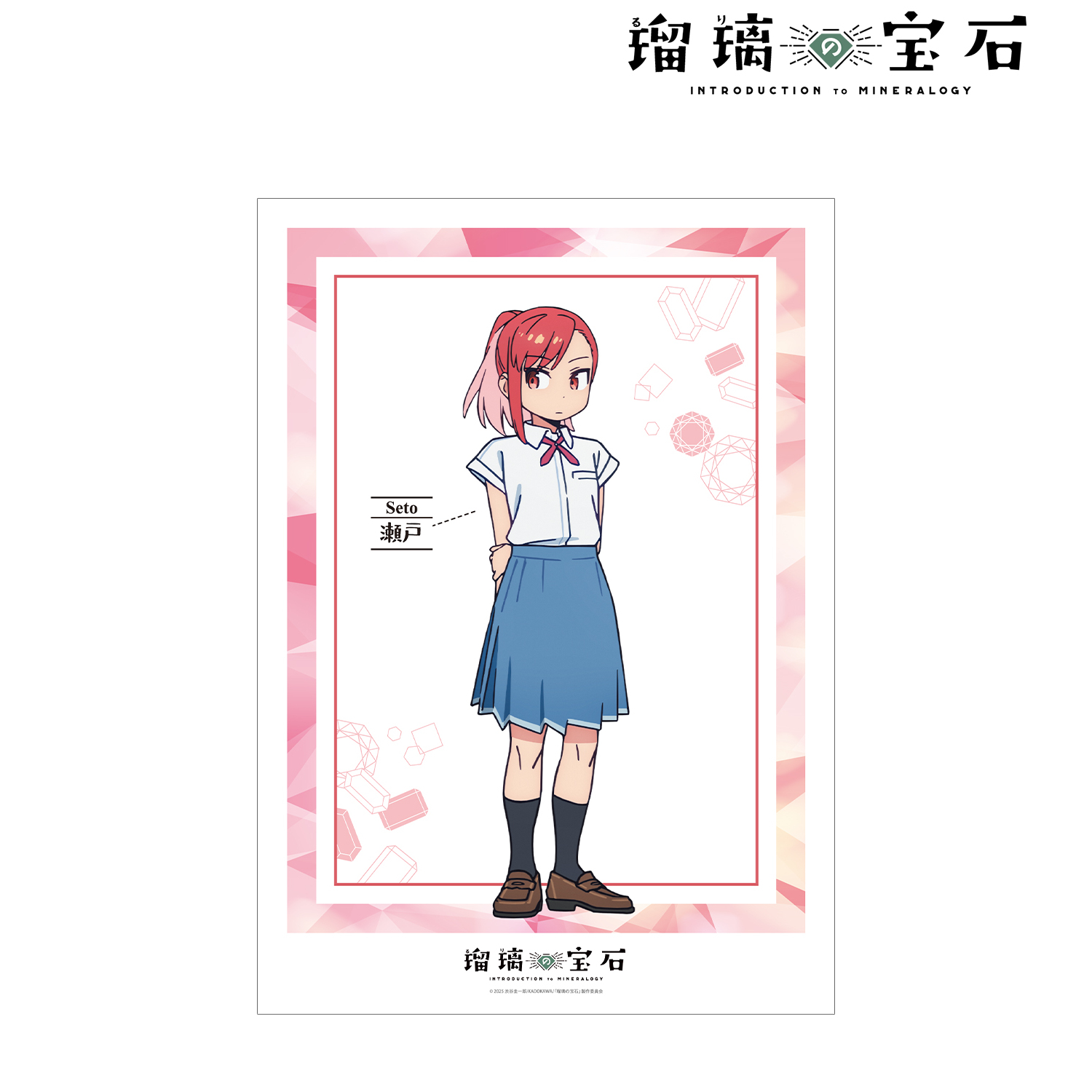瑠璃の宝石_瀬戸 硝子 A3マット加工ポスター