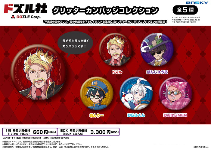 ドズル社_グリッターカンバッジコレクション【BOX／5個入り】