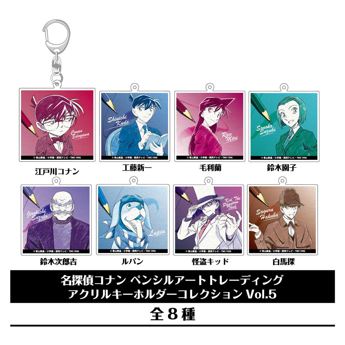 名探偵コナン_ペンシルアート トレーディングアクリルキーホルダーコレクション Vol.5　【コンプリートBOX／8個入り】