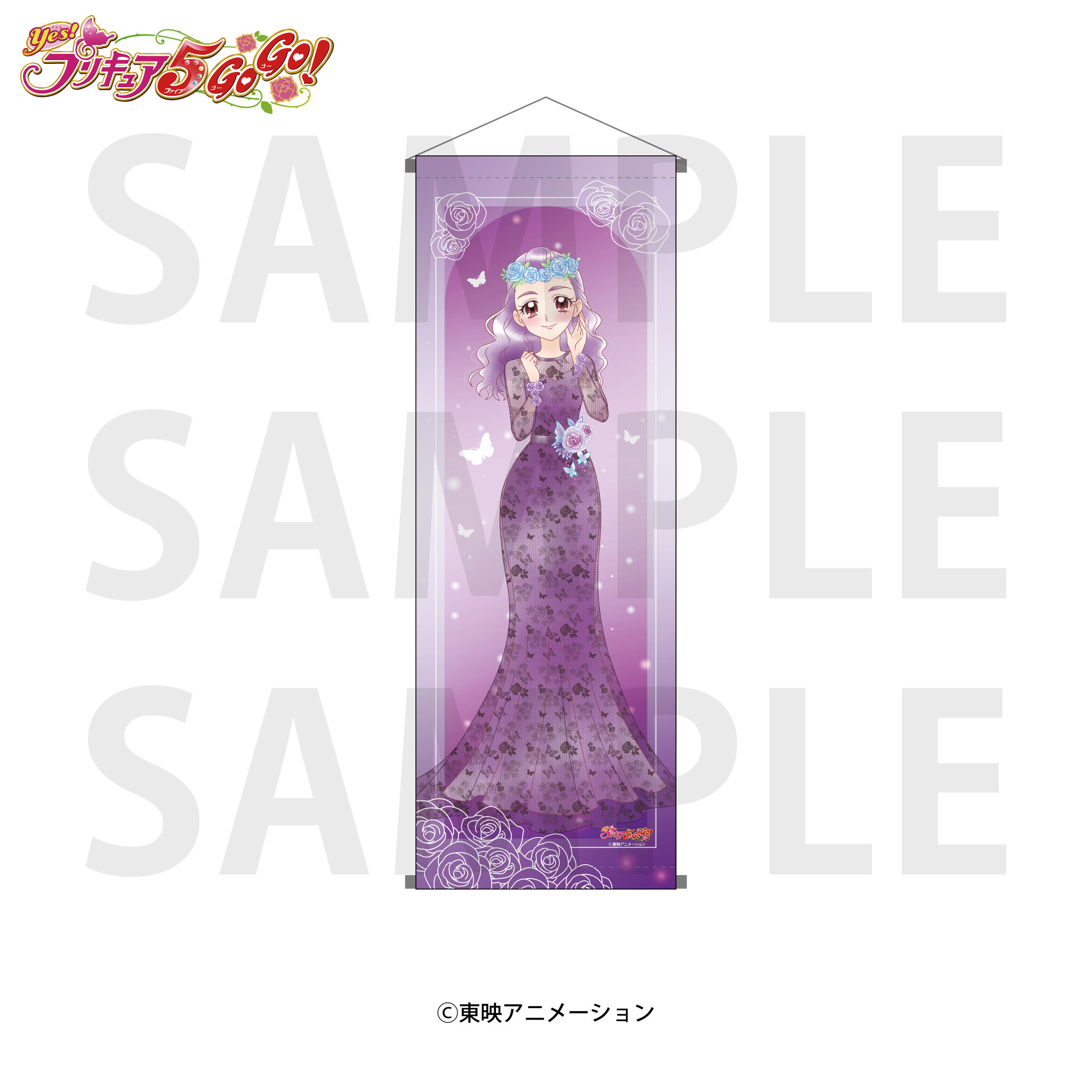 Yes！プリキュア5GoGo！_A1半裁タペストリー 美々野くるみ