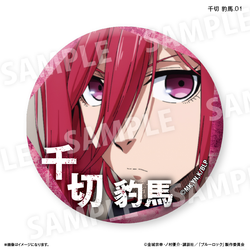 ブルーロック　千切豹馬　缶バッジ　3個セット グッズ-バッチ】ブルーロック 缶バッジセット3 ～千切 豹馬が