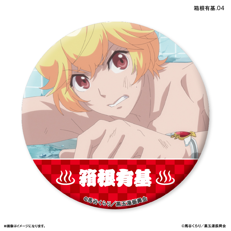 美男高校地球防衛部ETERNAL LOVE！_だけ缶 箱根有基だけ