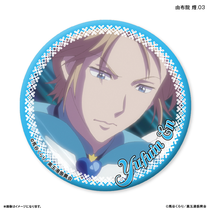 美男高校地球防衛部ETERNAL LOVE！_だけ缶 由布院 煙だけ