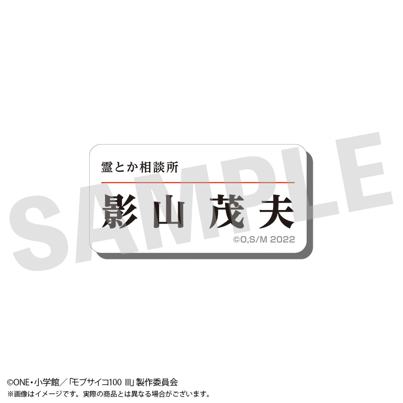 モブサイコ100 Ⅲ_アクリルネームバッジ 影山茂夫