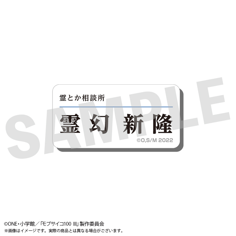 モブサイコ100 Ⅲ_アクリルネームバッジ 霊幻新隆