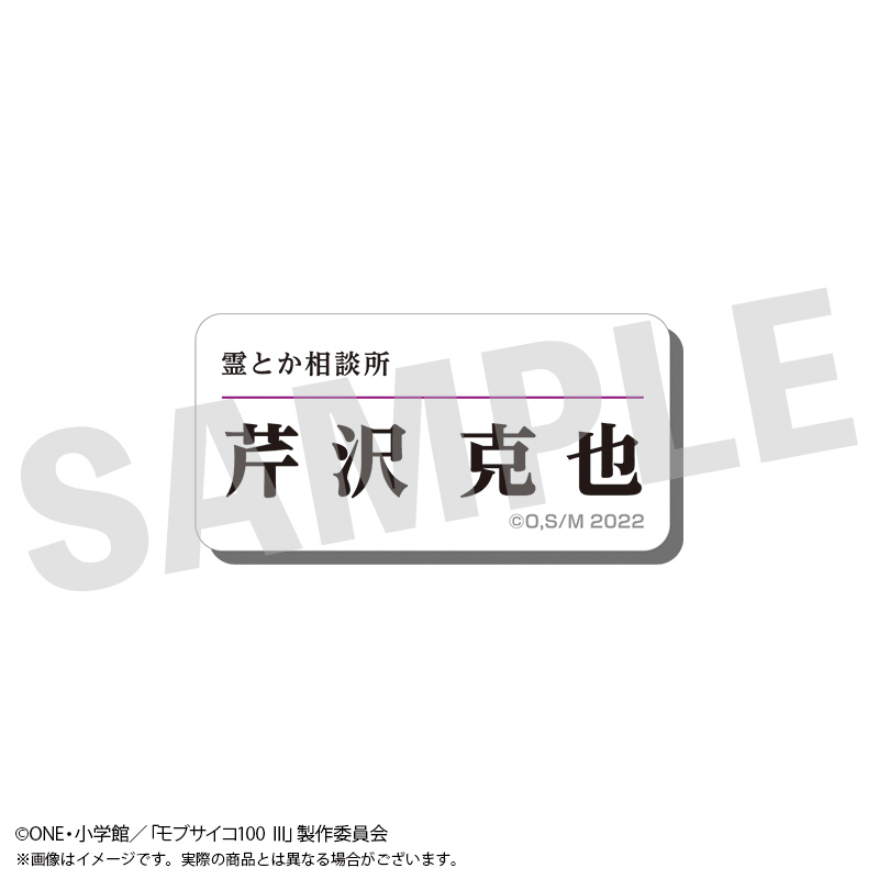 モブサイコ100 Ⅲ_アクリルネームバッジ 芹沢克也