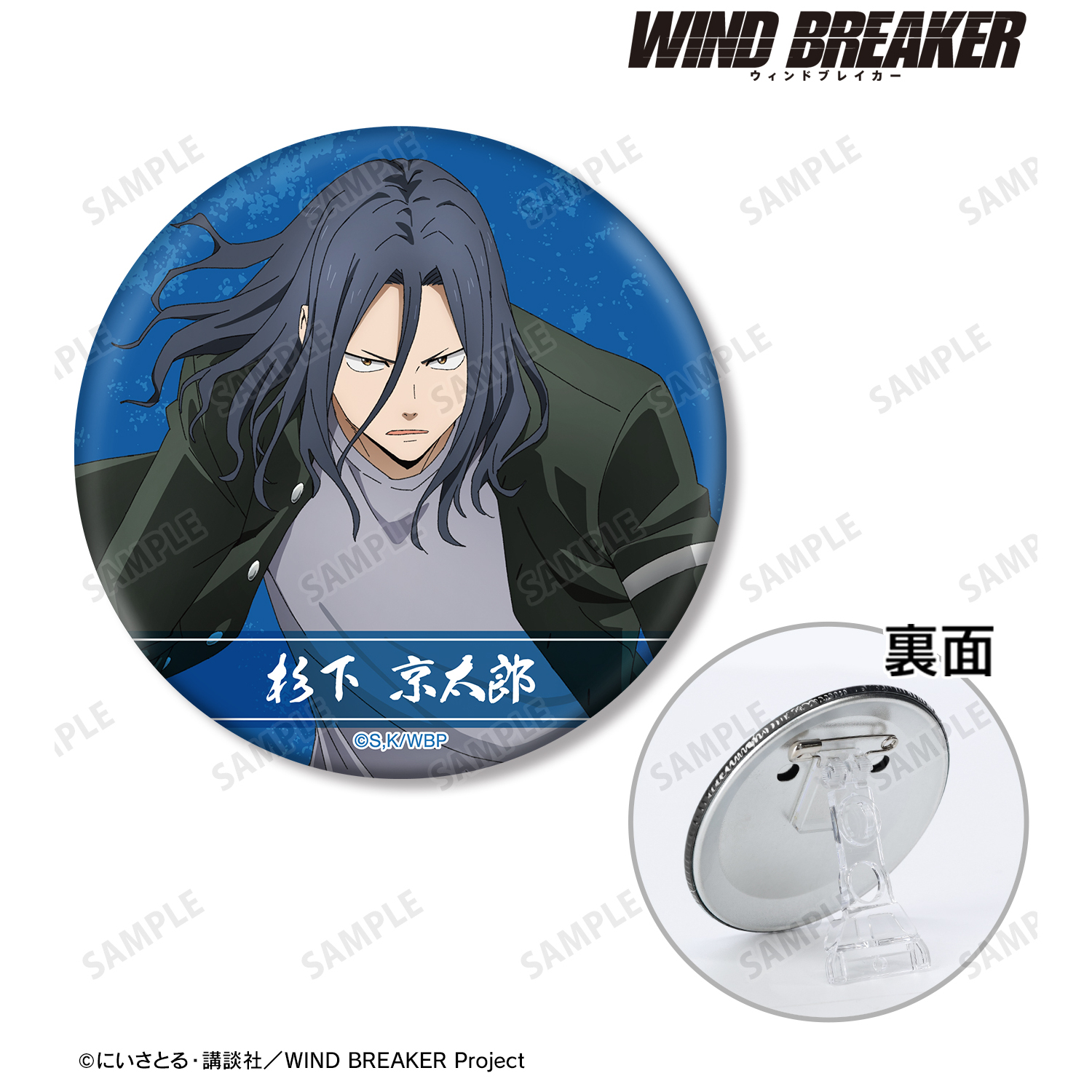 WIND BREAKER_杉下 京太郎 3WAY缶バッジ | 公式グッズ・公式