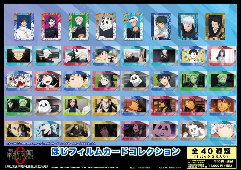 劇場版 呪術廻戦 0_ぽじフィルムカードコレクション 【コンプリートBOX