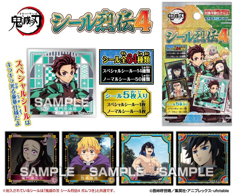 鬼滅の刃_シール烈伝4【BOX／20パック入り】 | 鬼滅の刃公式グッズ