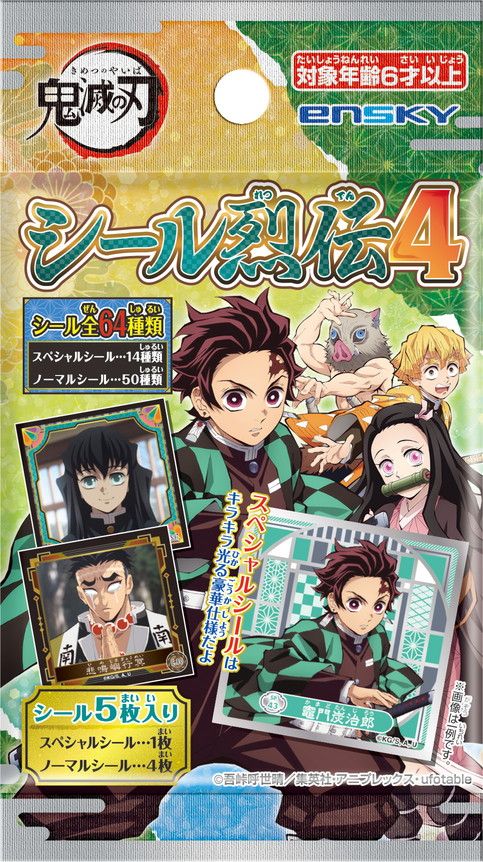 鬼滅の刃_シール烈伝4【BOX／20パック入り】 | 鬼滅の刃公式グッズ