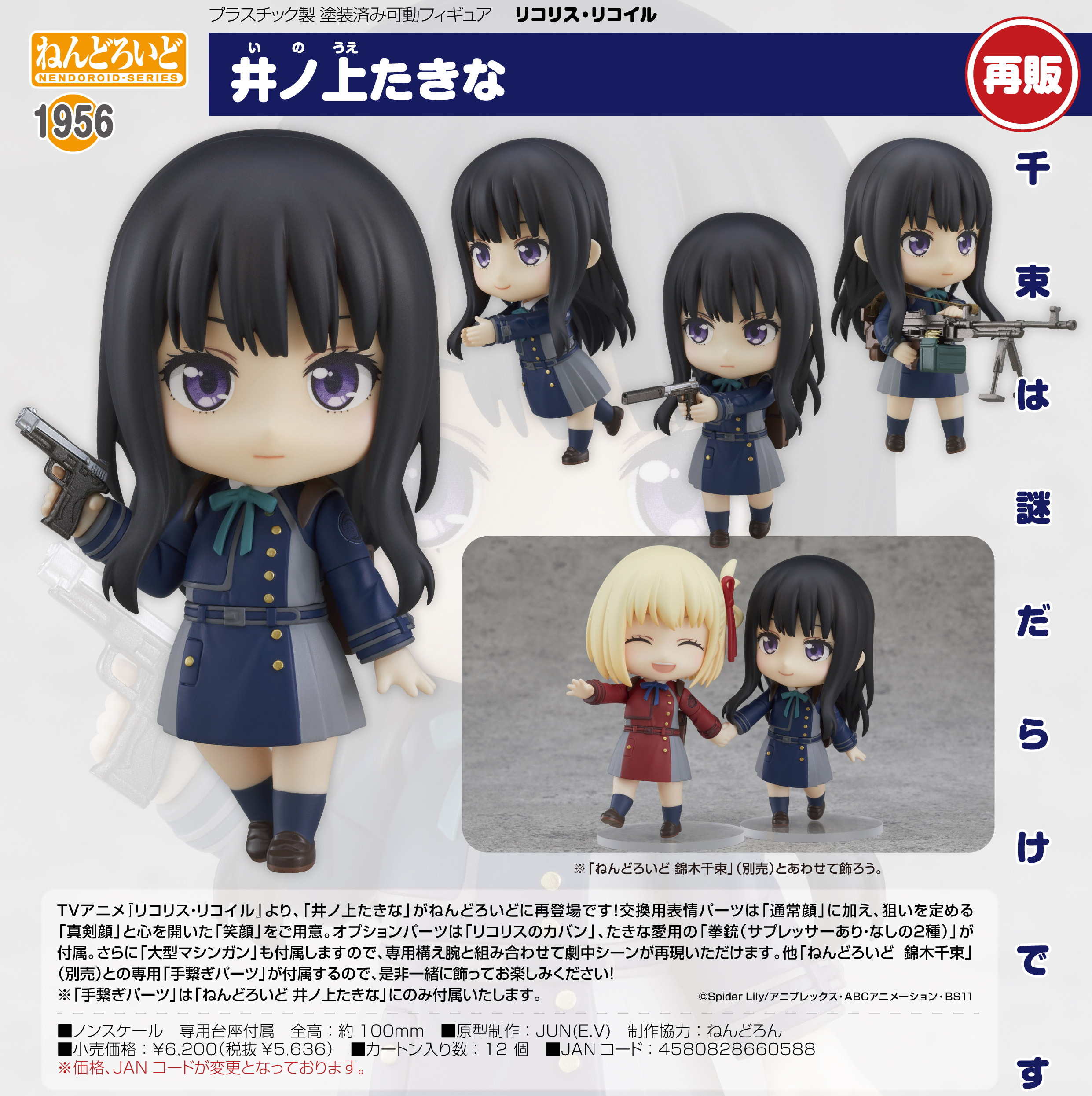 リコリス・リコイル_ねんどろいど 井ノ上たきな