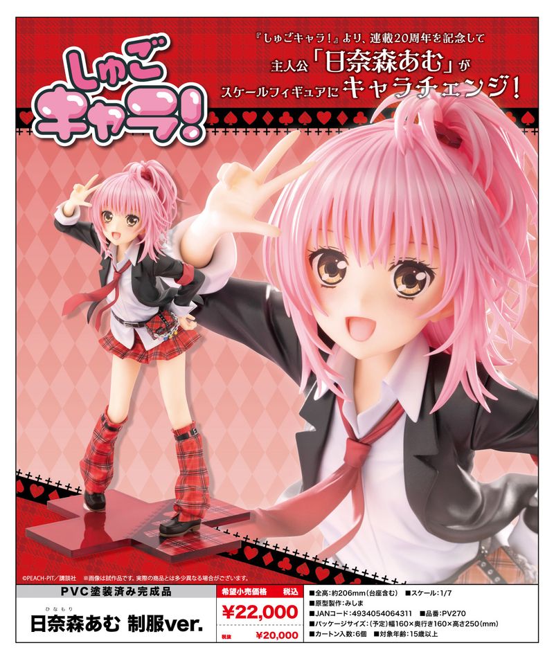 しゅごキャラ!_日奈森あむ 制服Ver. | しゅごキャラ！公式グッズ