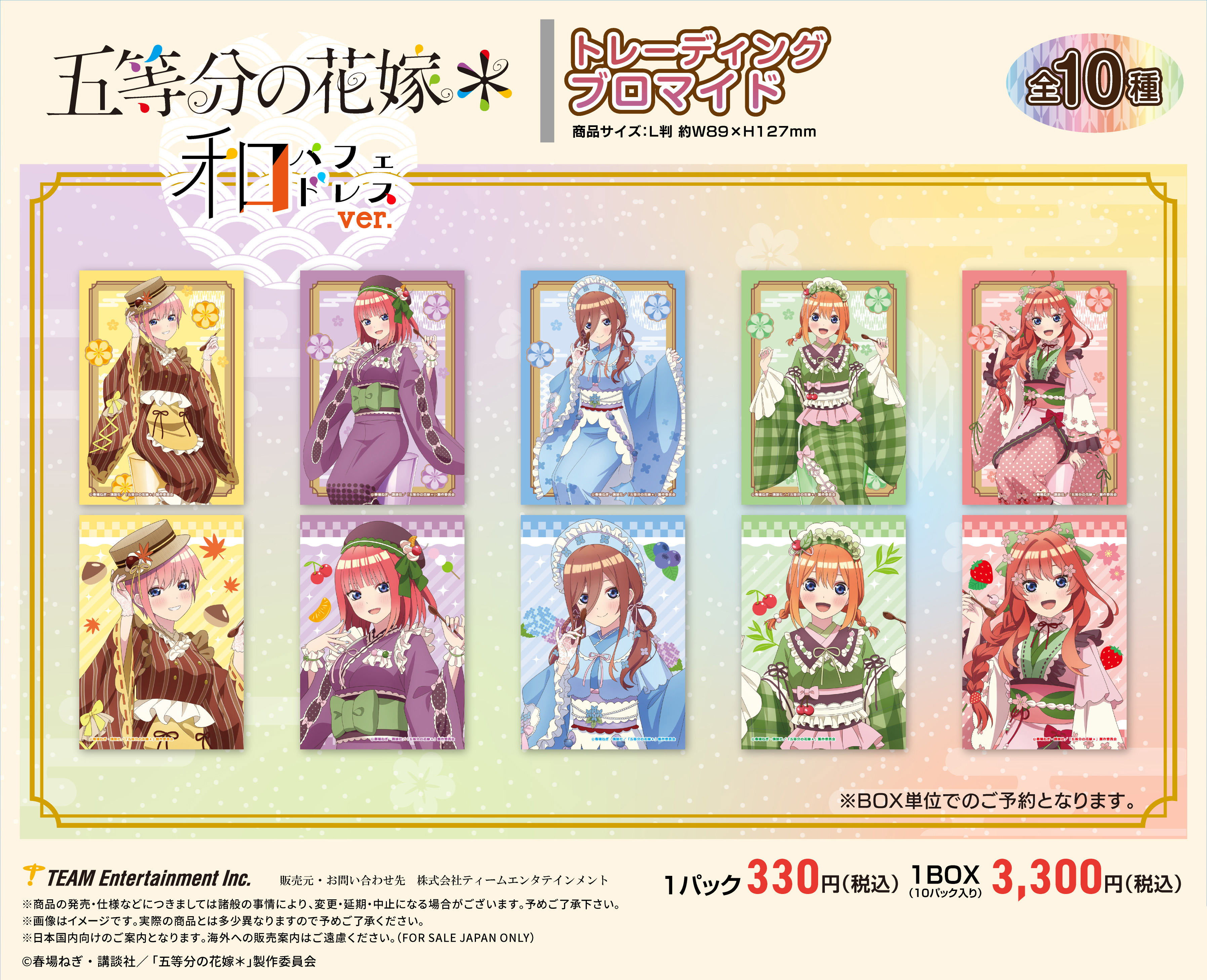 五等分の花嫁*_和パフェドレスVer. トレーディングブロマイド【BOX／10パック入り】