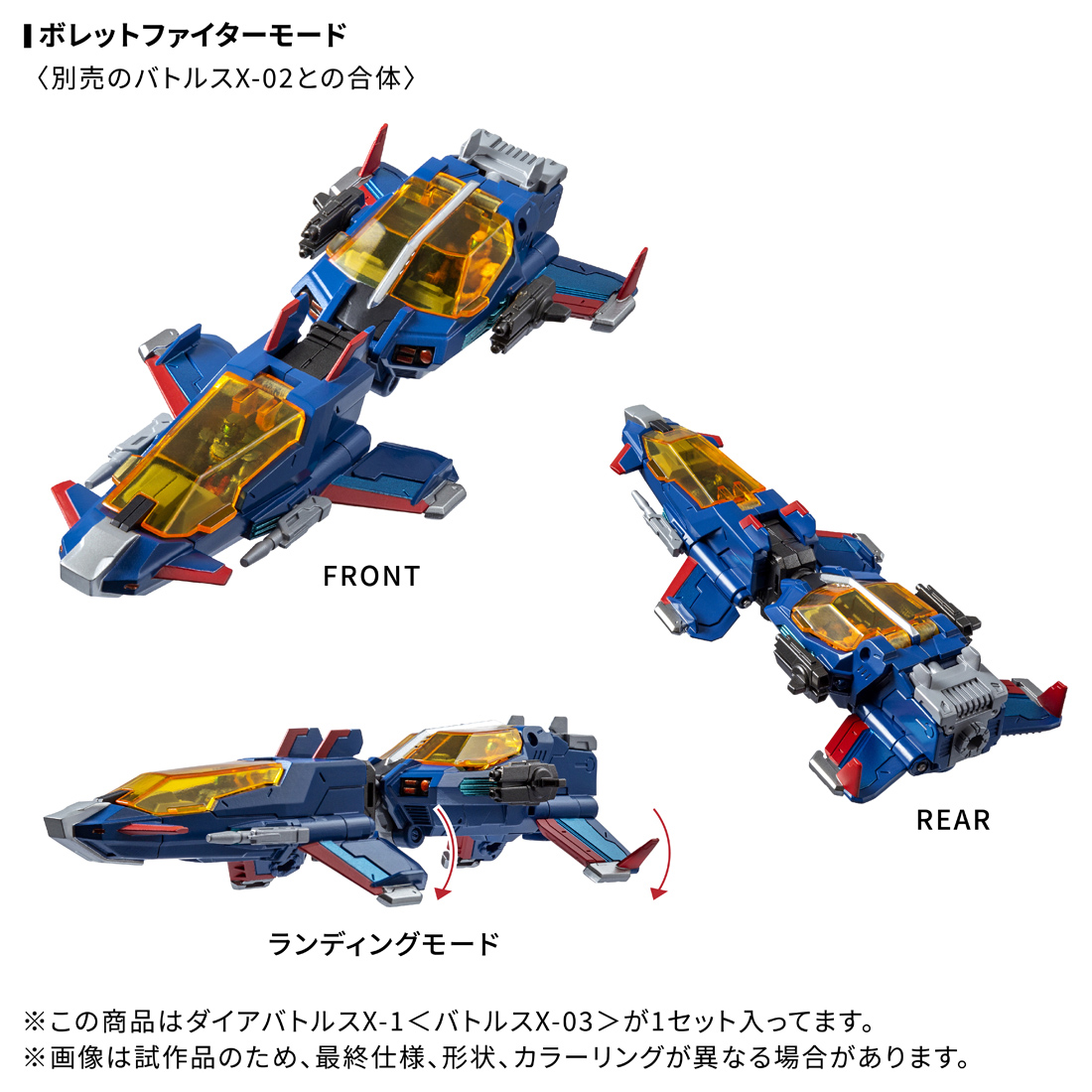ダイアクロン ダイアバトルスX-1(欠品あり) ダイアクロン】一部仕様変更！3機バラ売りで再販【ダイア