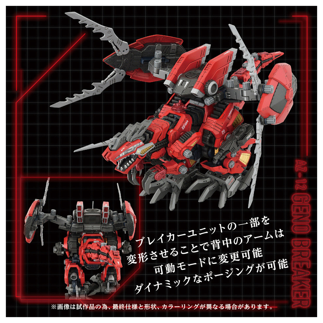 ZOIDS_AZ-12 ジェノブレイカー | 公式グッズ・公式ライセンス