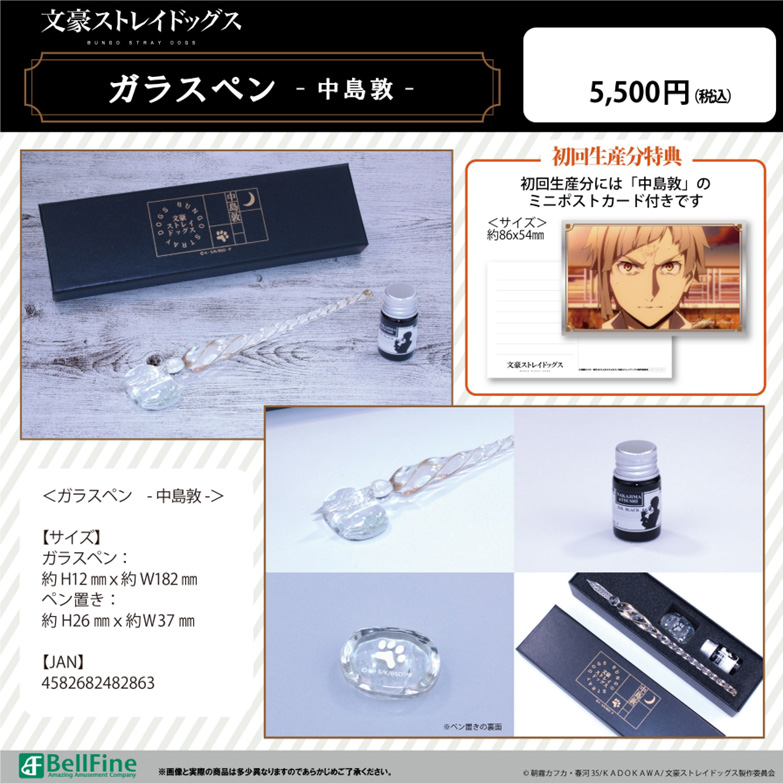 文豪ストレイドッグス_ガラスペン 中島敦