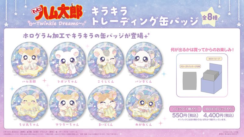 とっとこハム太郎_-Twinkle Dreams-キラキラトレーディング缶バッジ