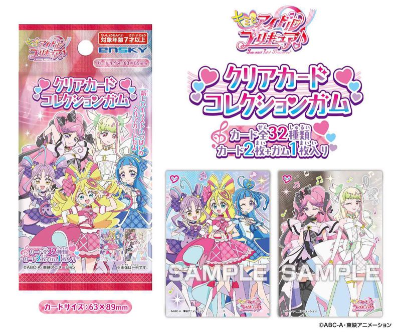 キミとアイドルプリキュア♪_【食玩】クリアカードコレクションガム