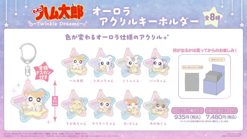 とっとこハム太郎_-Twinkle Dreams-オーロラアクリルキーホルダー【BOX