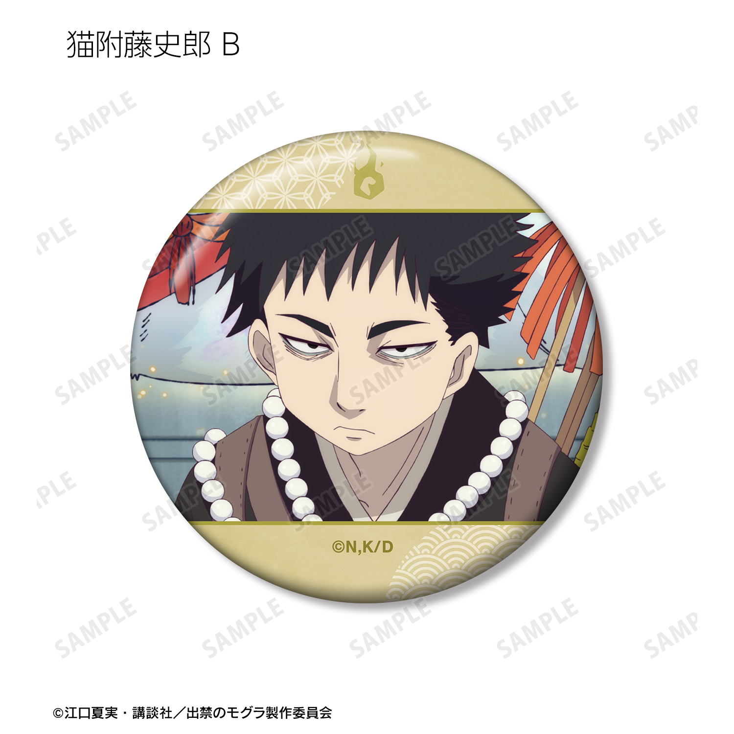 出禁のモグラ_猫附藤史郎 場面写缶バッジ2個セット | 公式グッズ・公式