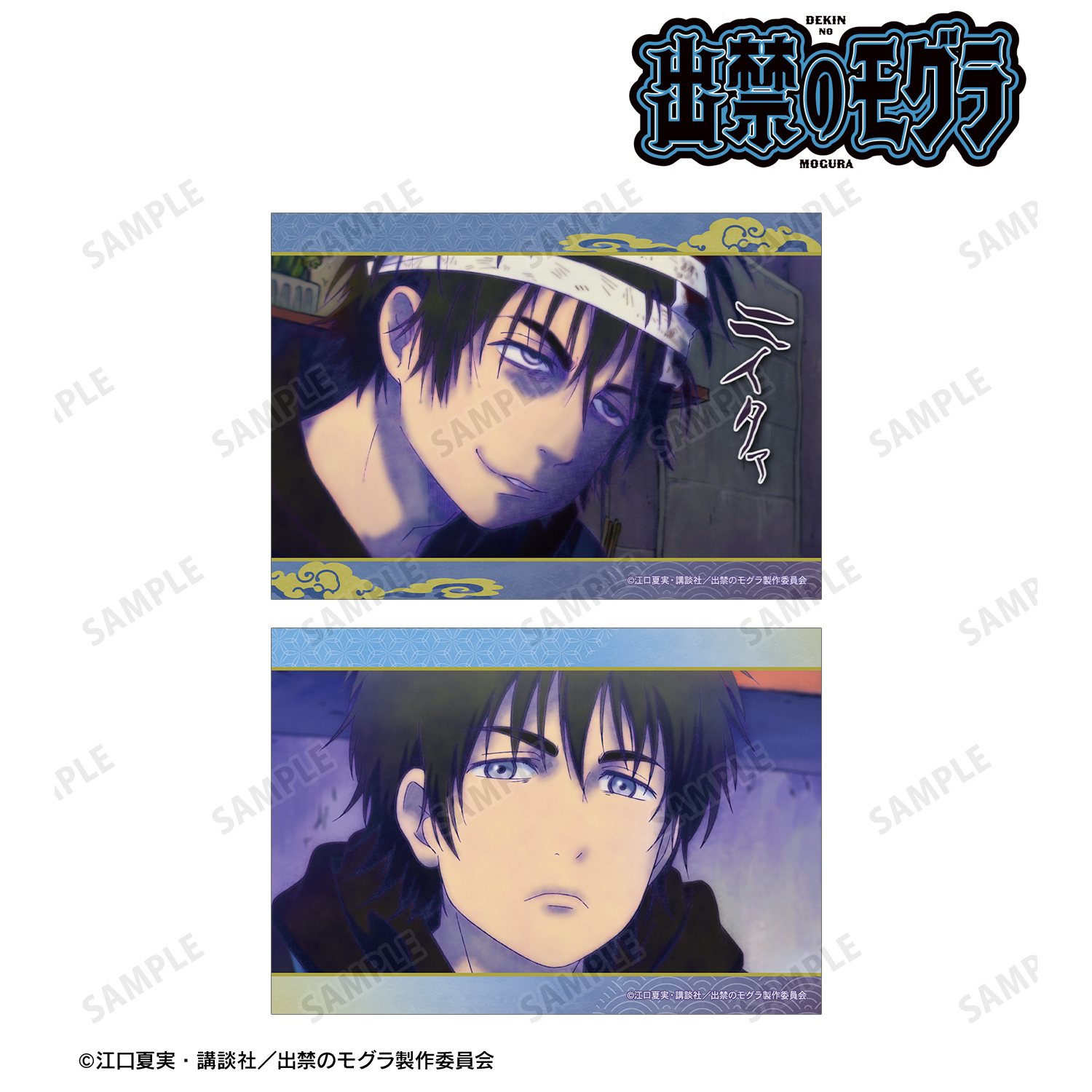 出禁のモグラ_百暗桃弓木 場面写ブロマイド2枚セット