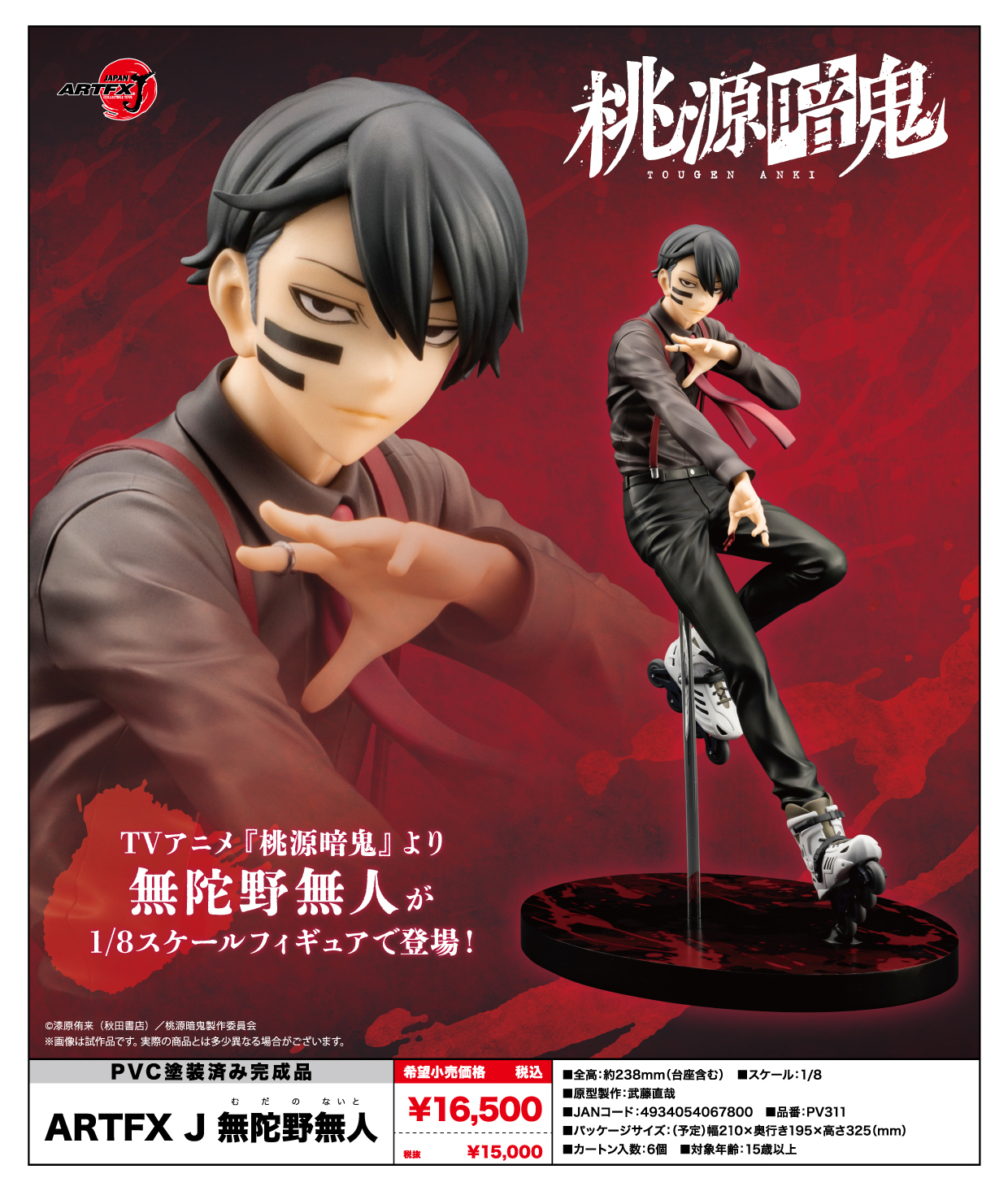 桃源暗鬼_ARTFX J 無陀野無人 | 公式グッズ・公式ライセンス商品