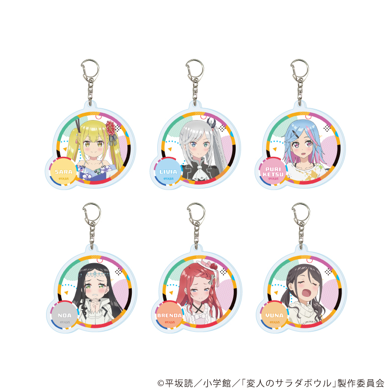 変人のサラダボウル_アクリルキーホルダー01/コンプリートセット(全6種)(公式イラスト)【コンプリートセット/6個入り】