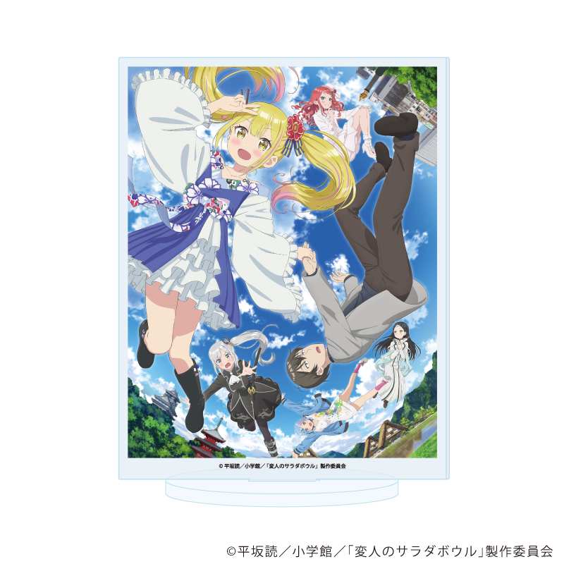 変人のサラダボウル_アクリルスタンド01/キービジュアル(公式イラスト)