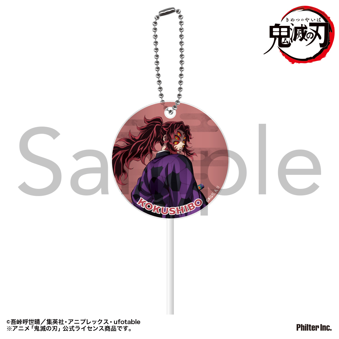 鬼滅の刃_ペロキャンキーホルダー　黒死牟