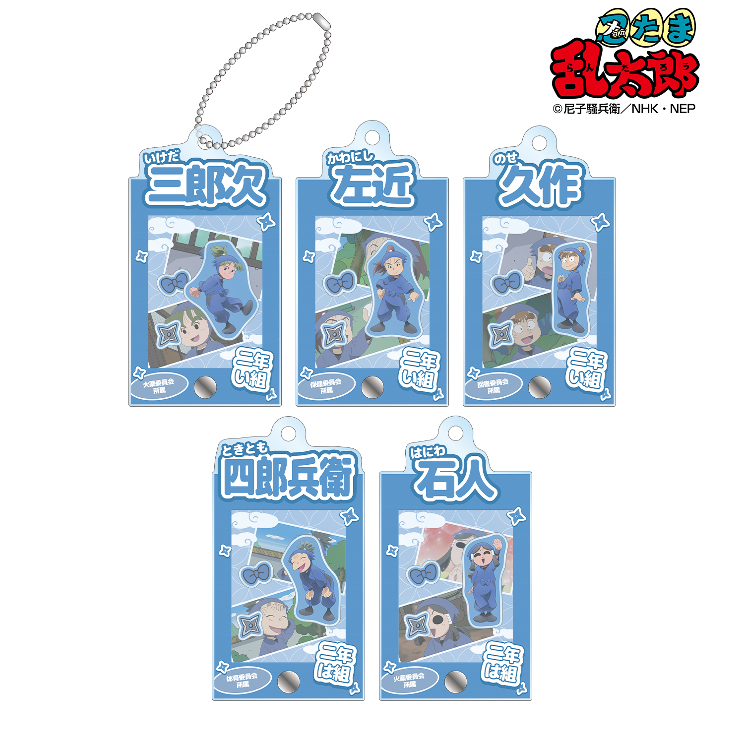 忍たま乱太郎_トレーディング 二年生 場面写パーツ付きフレームアクリルチャーム(単位/コンプリートBOX/5個入り)