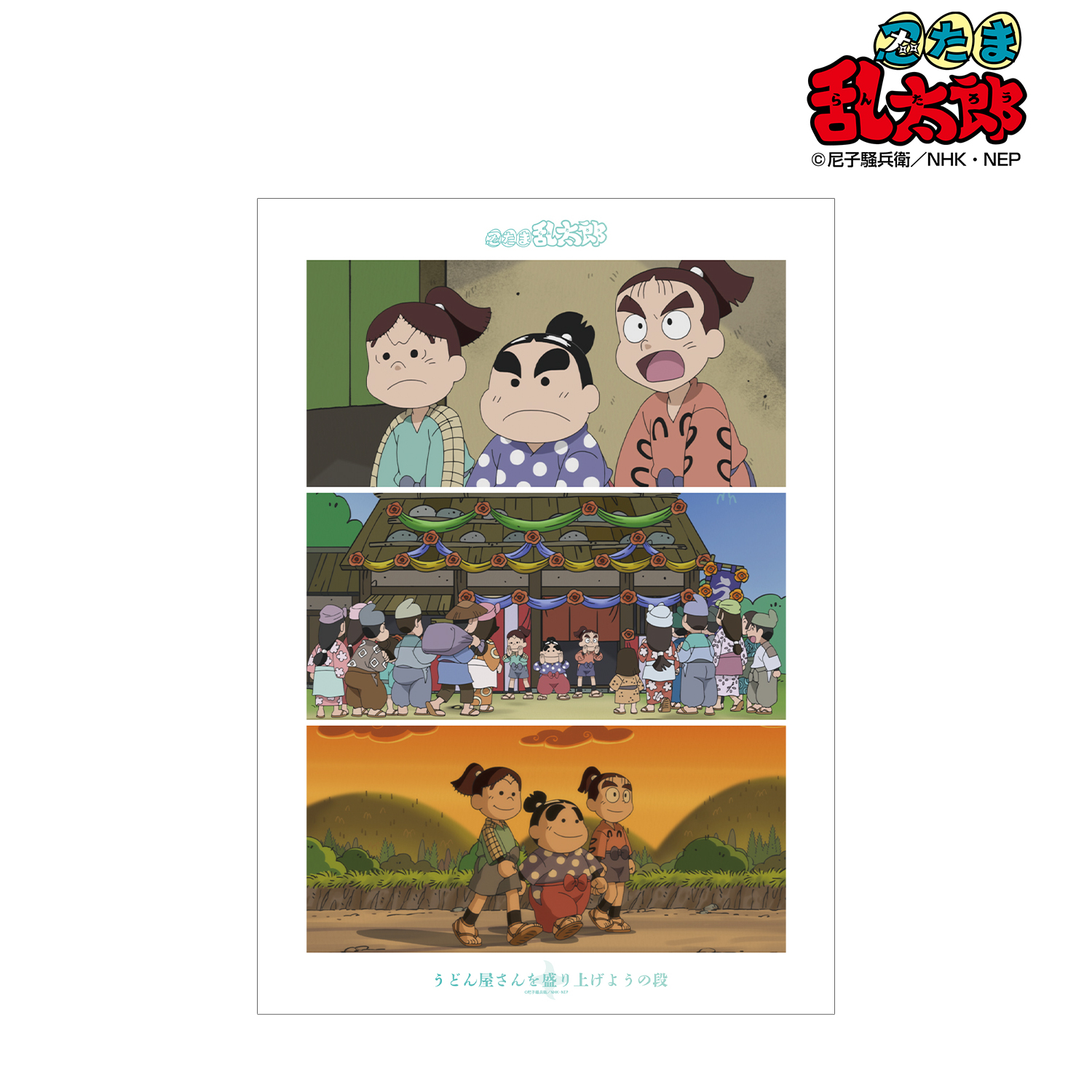 忍たま乱太郎_うどん屋さんを盛り上げようの段 場面写A3マット加工ポスター