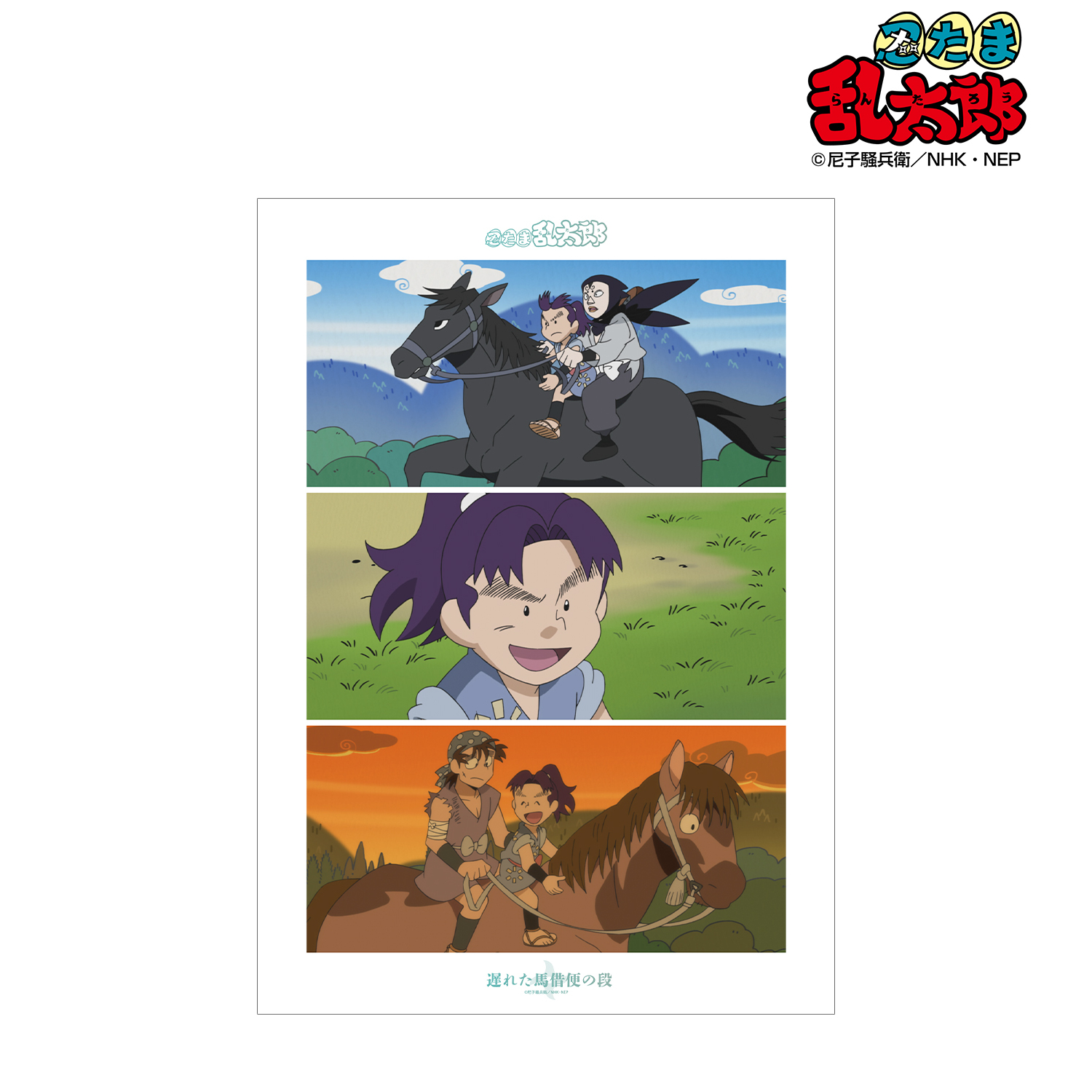 忍たま乱太郎_遅れた馬借便の段 場面写A3マット加工ポスター