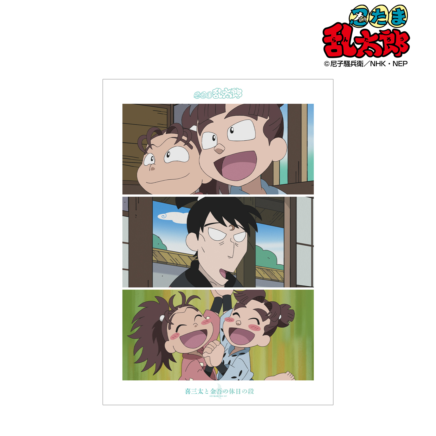 忍たま乱太郎_喜三太と金吾の休日の段 場面写A3マット加工ポスター